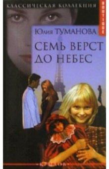 Юлия Туманова - Семь верст до небес обложка книги Юлия Туманова - Семь верст до небес обложка книги
