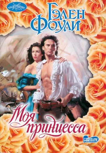 Гэлен Фоули - Моя принцесса обложка книги Гэлен Фоули - Моя принцесса обложка книги