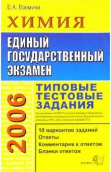 Елена Еремина - ЕГЭ 2006. Химия. Типовые тестовые задания обложка книги Елена Еремина - ЕГЭ 2006. Химия. Типовые тестовые задания обложка книги