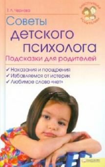 Татьяна Чернова - Советы детского психолога. Подсказки для родителей обложка книги Татьяна Чернова - Советы детского психолога. Подсказки для родителей обложка книги