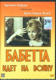 Кристиан Жак - Баббета идет на войну Кристиан Жак - Баббета идет на войну