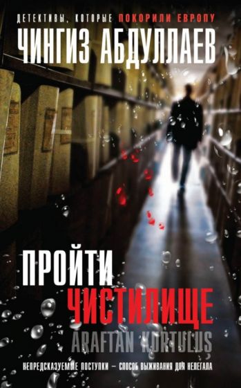 Чингиз Абдуллаев - Пройти чистилище обложка книги Чингиз Абдуллаев - Пройти чистилище обложка книги