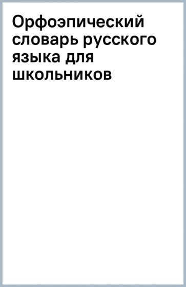 Орфоэпический словарь русского языка для школьников обложка книги Орфоэпический словарь русского языка для школьников обложка книги