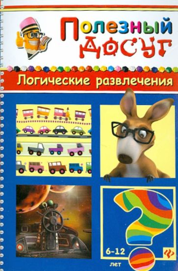 Сергей Гордиенко - Логические развлечения обложка книги Сергей Гордиенко - Логические развлечения обложка книги