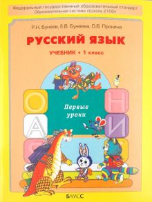 Русский язык. Первые уроки. Учебник для 1-го класса