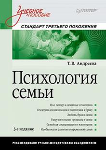 Т. Андреева - Психология семьи. Учебное пособие обложка книги Т. Андреева - Психология семьи. Учебное пособие обложка книги