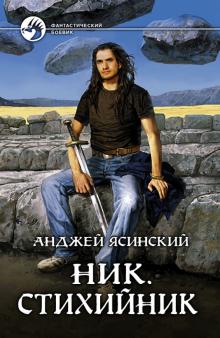 Анджей Ясинский - Ник. Стихийник обложка книги Анджей Ясинский - Ник. Стихийник обложка книги