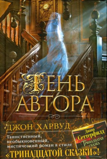 Джон Харвуд - Тень автора обложка книги Джон Харвуд - Тень автора обложка книги