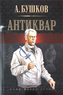 Александр Бушков - Антиквар обложка книги Александр Бушков - Антиквар обложка книги