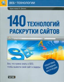 Кристофер Джонс - 140 технологий раскрутки сайтов обложка книги Кристофер Джонс - 140 технологий раскрутки сайтов обложка книги