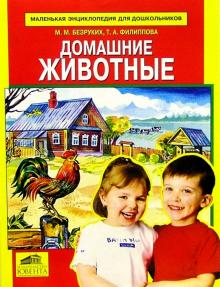 Безруких, Филиппова - Домашние животные обложка книги Безруких, Филиппова - Домашние животные обложка книги