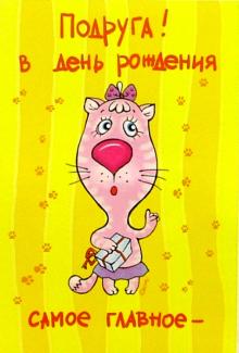 4591/Подруга!/открытка с пружинкой 4591/Подруга!/открытка с пружинкой