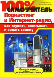 Павел Чумаченко - 100% самоучитель. Подкастинг и Интернет-радио, как слушать, записывать и вещать самому обложка книги Павел Чумаченко - 100% самоучитель. Подкастинг и Интернет-радио, как слушать, записывать и вещать самому обложка книги