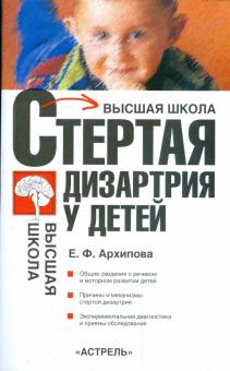 Елена Архипова - Стертая дизартрия у детей: учебное пособие для студентов вузов обложка книги Елена Архипова - Стертая дизартрия у детей: учебное пособие для студентов вузов обложка книги