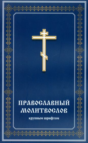Православный молитвослов крупным шрифтом обложка книги Православный молитвослов крупным шрифтом обложка книги