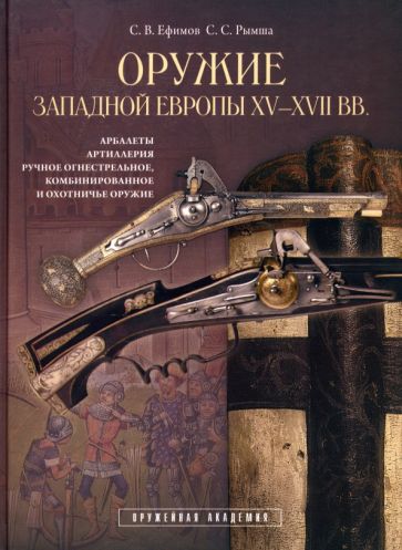 Атлант | Ефимов, Рымша: Оружие Западной Европы XV-XVII вв. Книга II