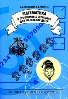 Суворова, Птуха - Математика в проблемных ситуациях для маленьких детей. Учебно-методическое пособие обложка книги Суворова, Птуха - Математика в проблемных ситуациях для маленьких детей. Учебно-методическое пособие обложка книги