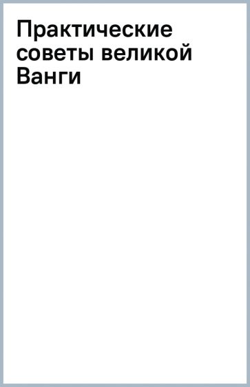 Практические советы великой Ванги обложка книги Практические советы великой Ванги обложка книги