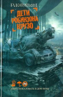 Роман Канушкин - Дети Робинзона Крузо обложка книги Роман Канушкин - Дети Робинзона Крузо обложка книги