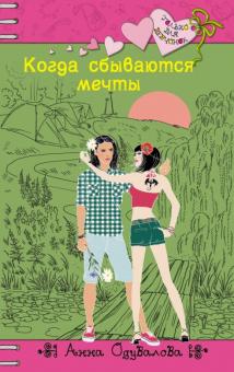 Когда сбываются мечты