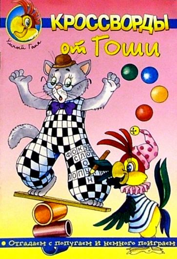 Кроссворды от Гоши №6 обложка книги Кроссворды от Гоши №6 обложка книги