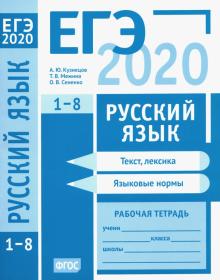Кузнецов, Сененко, Межина - ЕГЭ-2020. Русский язык. Текст, лексика (задания 1-3). Языковые нормы (задания 4-8). Рабочая тетрадь обложка книги Кузнецов, Сененко, Межина - ЕГЭ-2020. Русский язык. Текст, лексика (задания 1-3). Языковые нормы (задания 4-8). Рабочая тетрадь обложка книги
