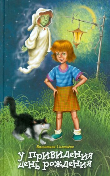 Валентина Соловьева - У привидения день рождения обложка книги Валентина Соловьева - У привидения день рождения обложка книги