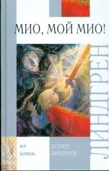 Астрид Линдгрен - Мио, мой Мио! обложка книги Астрид Линдгрен - Мио, мой Мио! обложка книги