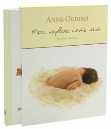 Анне Геддес - Мои первые пять лет. Дневник малыша (в футляре) Анне Геддес - Мои первые пять лет. Дневник малыша (в футляре)