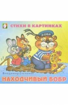 Владимир Степанов - Стихи в картинках: Находчивый бобр обложка книги Владимир Степанов - Стихи в картинках: Находчивый бобр обложка книги