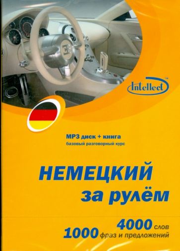 Немецкий за рулем (CDmp3+книга) Немецкий за рулем (CDmp3+книга)