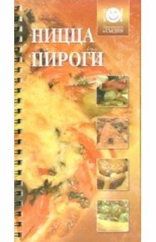 Пицца и пироги обложка книги Пицца и пироги обложка книги
