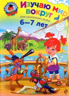 Наталья Липская - Изучаю мир вокруг: для одаренных детей 6-7 лет обложка книги Наталья Липская - Изучаю мир вокруг: для одаренных детей 6-7 лет обложка книги