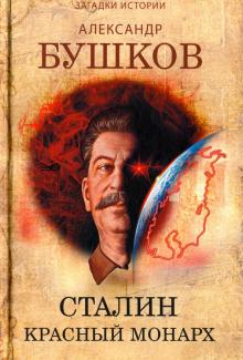 Александр Бушков - Сталин. Красный монарх. Хроники великого ужасного времени обложка книги Александр Бушков - Сталин. Красный монарх. Хроники великого ужасного времени обложка книги