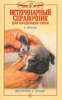 Огурцов, Огурцов, Огурцова - Ветеринарный справочник для владельцев собак. Диагностика и лечение обложка книги Огурцов, Огурцов, Огурцова - Ветеринарный справочник для владельцев собак. Диагностика и лечение обложка книги