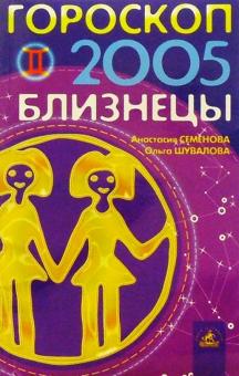 Семенова, Шувалова - Гороскоп: Близнецы 2005г обложка книги Семенова, Шувалова - Гороскоп: Близнецы 2005г обложка книги