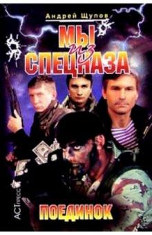 Андрей Щупов - Мы из спецназа: Поединок обложка книги Андрей Щупов - Мы из спецназа: Поединок обложка книги