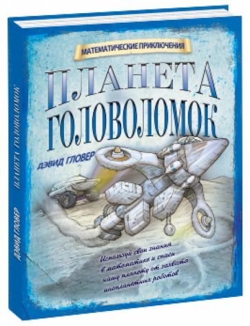 Дэвид Гловер - Планета головоломок обложка книги Дэвид Гловер - Планета головоломок обложка книги