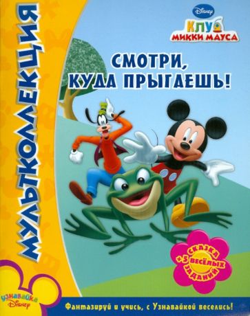 Клуб Микки Мауса. Смотри, куда прыгаешь. Мультколлекция обложка книги Клуб Микки Мауса. Смотри, куда прыгаешь. Мультколлекция обложка книги