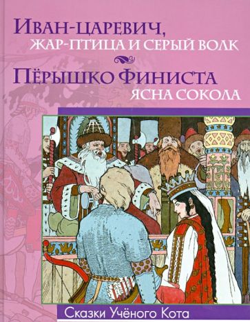 Иван-царевич, Жар-Птица и серый волк. Перышко Финиста - ясна сокола обложка книги Иван-царевич, Жар-Птица и серый волк. Перышко Финиста - ясна сокола обложка книги