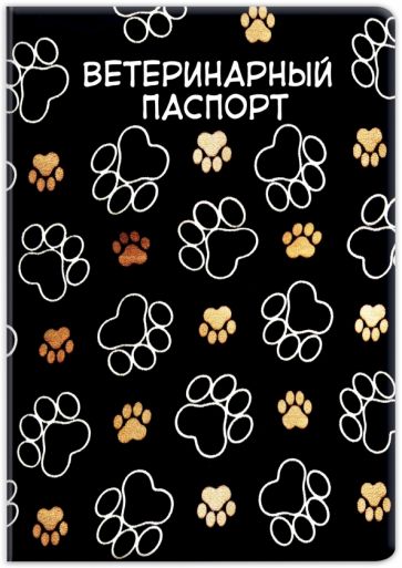 Обложка на ветеринарный паспорт Следы обложка книги