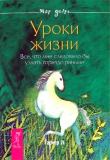 Лесли Гарнер - Уроки жизни. Все, что мне следовало бы узнать гораздо раньше обложка книги Лесли Гарнер - Уроки жизни. Все, что мне следовало бы узнать гораздо раньше обложка книги