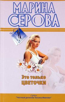 Марина Серова - Это только цветочки обложка книги Марина Серова - Это только цветочки обложка книги