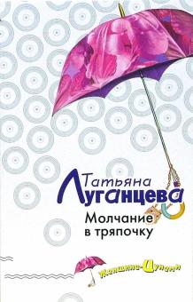 Татьяна Луганцева - Молчание в тряпочку: Повесть обложка книги Татьяна Луганцева - Молчание в тряпочку: Повесть обложка книги