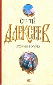 Сергей Алексеев - Хозяин болота обложка книги Сергей Алексеев - Хозяин болота обложка книги