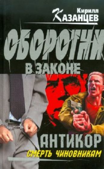 Кирилл Казанцев - "Антикор". Смерть чиновникам обложка книги Кирилл Казанцев - "Антикор". Смерть чиновникам обложка книги