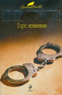 Агата Кристи - Горе невинным обложка книги Агата Кристи - Горе невинным обложка книги