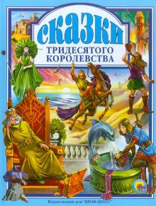 Сказки Тридесятого королевства