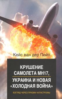 Крушение самолета МН17, Украина и новая "холодная война". Взгляд через призму катастрофы