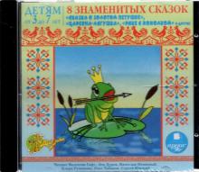 8 знаменитых сказок (CDmp3)